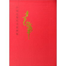 中国近现代名家画集:袁军