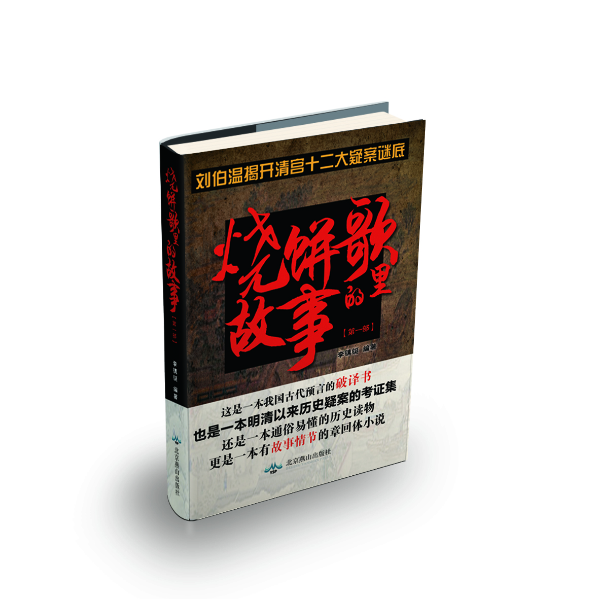 烧饼歌里的故事（第1部）