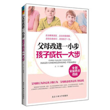父母改进一小步 孩子成长一大步