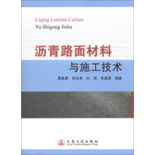 沥青路面材料与施工技术