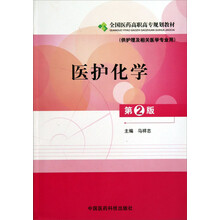 医护化学（第二版）全国医药高职高专规划教材（供护理及相关医学专业用）