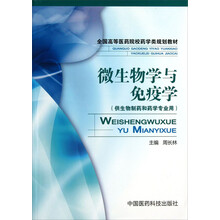 微生物学与免疫学（全国高等医药院校药学类规划教材）