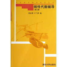 线性代数辅导-(第三版)