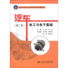 全国中等职业学校课程改革规划新教材：汽车电工与电子基础（第2版）