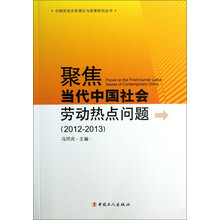 2012-2013-聚焦当代中国社会劳动热点问题
