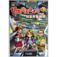 幻想大王奇遇记（7）：教室宇宙战舰