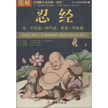 图解忍经-美绘版