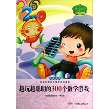 越玩越聪明的300个数字游戏-悦读起步