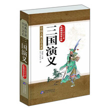 三国演义-中国古典文学名著-生字生词文中注释-无障碍阅读学生版