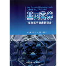 基因营养-生物医学健康新理念