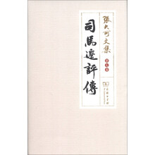 司马迁评传