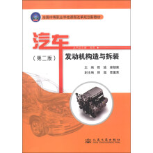 全国中等职业学校课程改革规划新教材:汽车发动机构造与拆装(第2版)