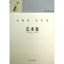 读精品品经典(艺术卷)