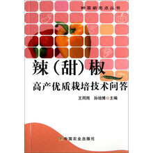 辣(甜)椒高产优质栽培技术问答