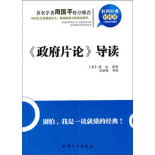 社科经典轻松读:《政府片论》导读