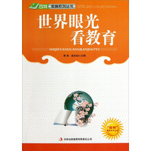 世界眼光看教育/四特教育系列丛书