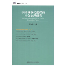 中国城市化进程的社会心理研究
