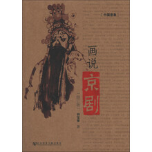 画说京剧-中国意象-(修订版)-随书附赠110分钟珍贵影像资料(DVD)
