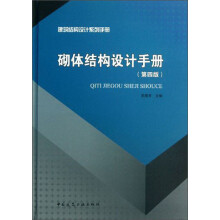 建筑结构设计系列手册：砌体结构设计手册