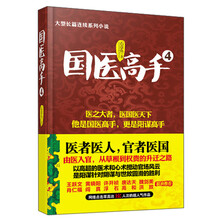 国医高手4（医者医人，官者医国，由医入官，从草根到权贵的升迁之路官场，情场，商场，场场惊奇，权利、金钱，佳人，步步纠缠）