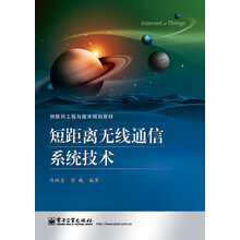 物联网工程与技术规划教材:短距离无线通信系统技术
