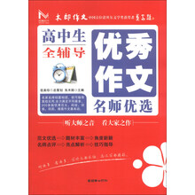 高中生优秀作文名师优选全辅导