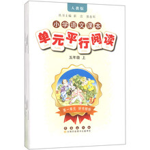 小学语文课本单元平行阅读五年级上