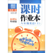 通城学典·每课一练·课时作业本:8年级英语(上)(新课标外研版)