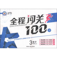 全程闯关100分：数学（3年级）（上）（人教课标）