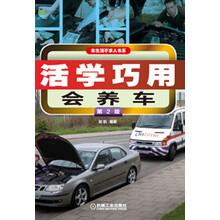 活学巧用会养车-第2版