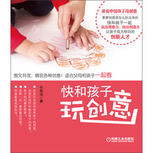 快和孩子玩创意
