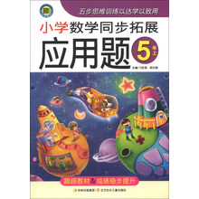 小学数学同步拓展应用题:5年级(上)