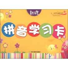 小学生必备卡片:拼音学习卡(新版)