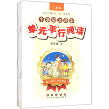 小学语文课本单元平行阅读四年级上