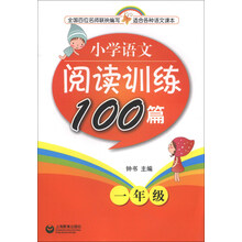 小学语文阅读训练100篇 一年级