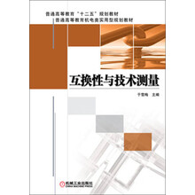 互换性与技术测量