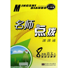 8年级语文(下教材全解析适合新课标人教版)/名师点拨课课通