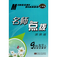 9年级化学(下教材全解析适合新课标人教版)/名师点拨课课通