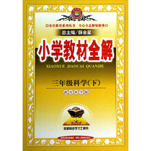 三年级科学(下教育科学版)/小学教材全解