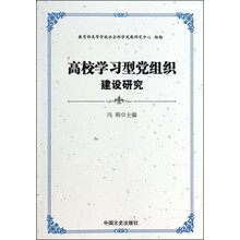 高校学习型党组织建设研究