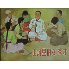 山沟里的女秀才(精)