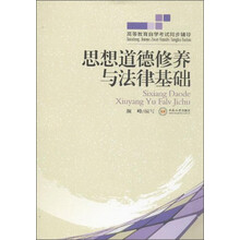 思想道德修养与法律基础