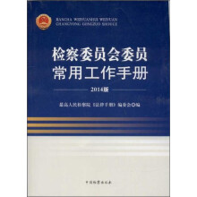 检察委员会常用工作手册（2014版）