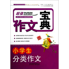 小学生分类作文(超值白金版)/作文宝典