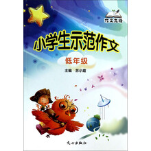 小学生示范作文(低年级)/作文先锋