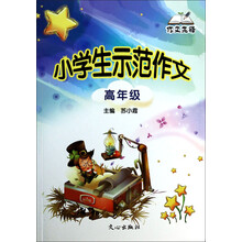 小学生示范作文(高年级)/作文先锋