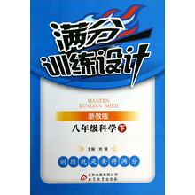 八年级科学(下浙教版)/满分训练设计