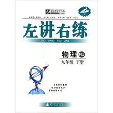 物理-九年级 下册-RJ-左讲右练-新