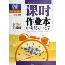 化学(中考复习新课标沪教版)/课时作业本