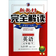 英语(7下新课标外研金版)/新教材完全解读